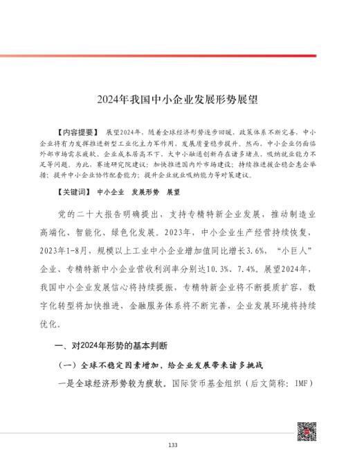 赛迪：2024年我国中小企业发展形势展望报告（12页）