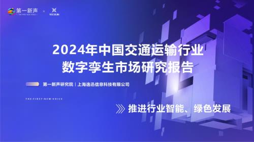 第一新声&逸迅科技:2024年中国交通运输行业数字孪生市场研究报告(30页)