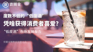 货圈全：“低度酒”市场发展报告（17页）