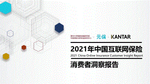 2021中国互联网保险消费者洞察(40页)