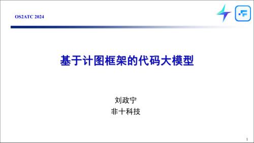 刘政宁-基于计图框架的代码大模型