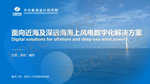 2面向近海及深远海的海上风电数字化解决方案-V1.2