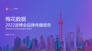 梅花数据：2022进博会品牌传播报告（37页）