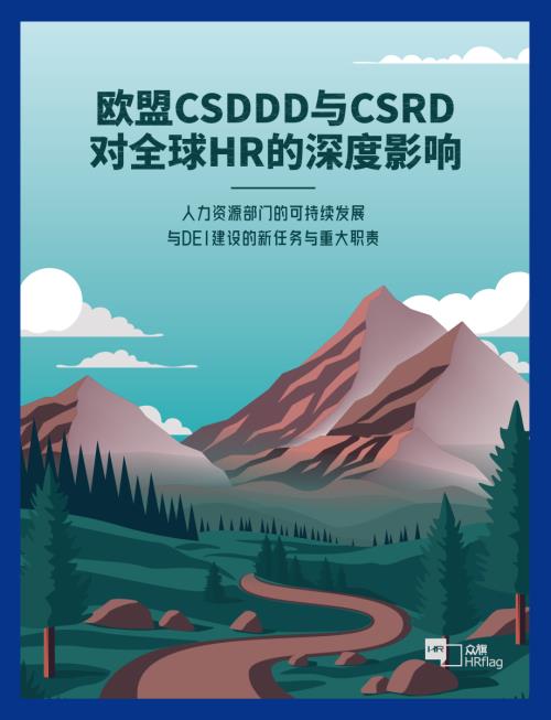 HRflag:2024欧盟CSDDD与CSRD对全球HR的深度影响:人力资源部门的可持续发展与DEI建设的新任务与重大职责研究报告(中英版)(508页)