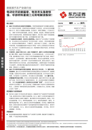 新能源汽车产业链行业：电动化开启新篇章电池龙头强者恒强中游材料重视三元和电解液板块！（42页）
