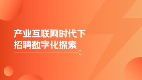 产业互联网时代下招聘数字化探索-桑向飞(1)