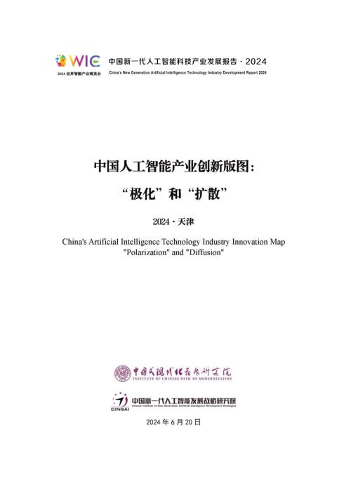 中国新一代人工智能发展战略研究院：中国新一代人工智能科技产业发展报告（2024）（23页）