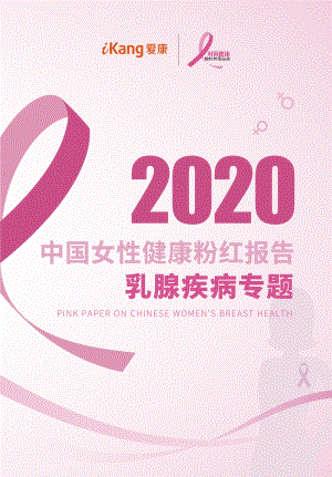 爱康：2020中国女性健康粉红报告：乳腺疾病专题（13页）