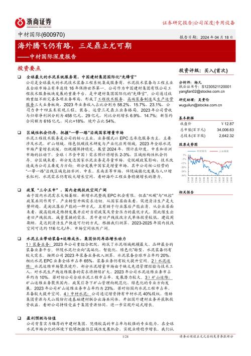 中材国际-公司深度报告：海外腾飞仍有路三足鼎立尤可期-240418（24页）