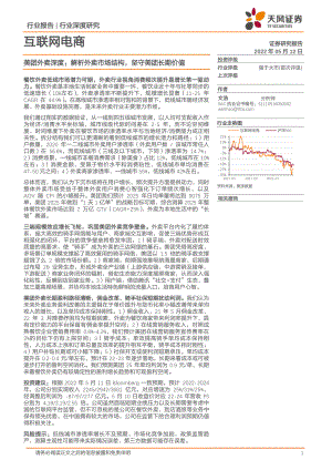 互联网电商行业美团深度研究：外卖市场空间、竞争壁垒、业务盈利解析-220512（34页）