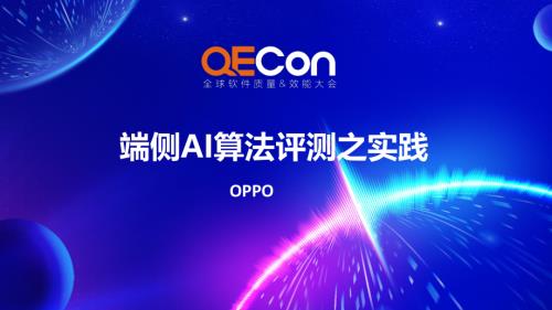 5-端侧AI算法评测之实践V1.0_QEcon-端侧AI算法评测之实践