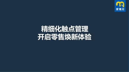 【可分享版】麦德龙施胜利-数字营销如何驱动零售商品牌升级