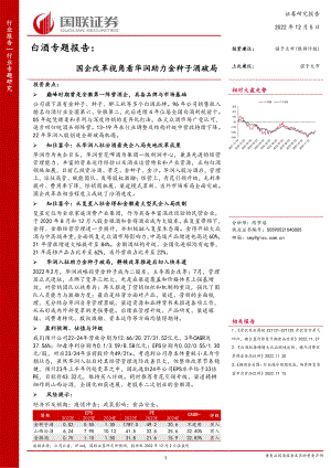 食品饮料行业白酒专题报告：国企改革视角看华润助力金种子酒破局-221205（37页）