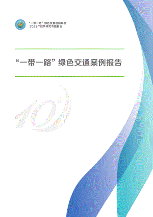 绿色联盟：2023“一带一路”绿色交通案例报告（86页）