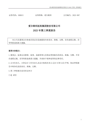 爱尔眼科医院集团股份有限公司2023年第三季度报告（15页）