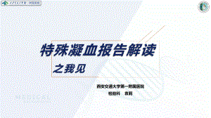 10-特殊出凝血报告解读之我见-袁莉