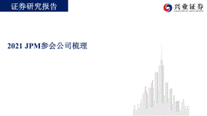 【研报】医药行业：2021_JPM参会公司梳理-20210206（119页）