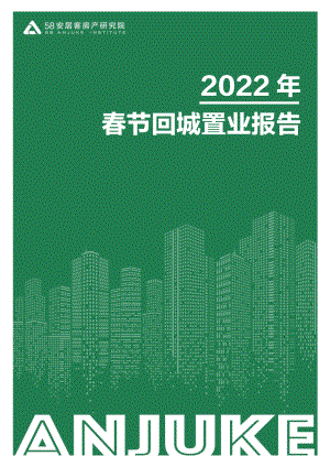 58安居客房产研究院：2022年回城置业2.21（17页）