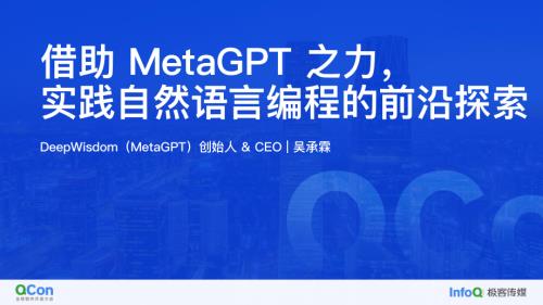 借助MetaGPT之力 实践自然语言编程的前沿探索-吴承霖
