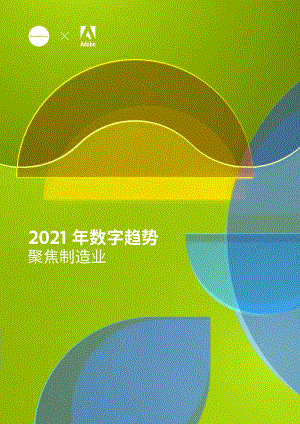 Adobe：2021年数字趋势—聚焦制造业（20页）