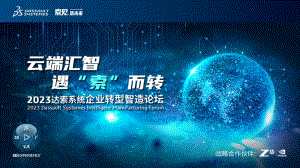 04.SIMULIA多学科仿真与优化应用案例_刘敦远