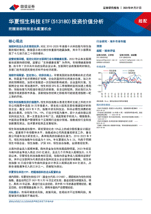 华夏恒生科技ETF-互联网行业公司投资价值分析:把握港股科技龙头配置机会-230927(37页)
