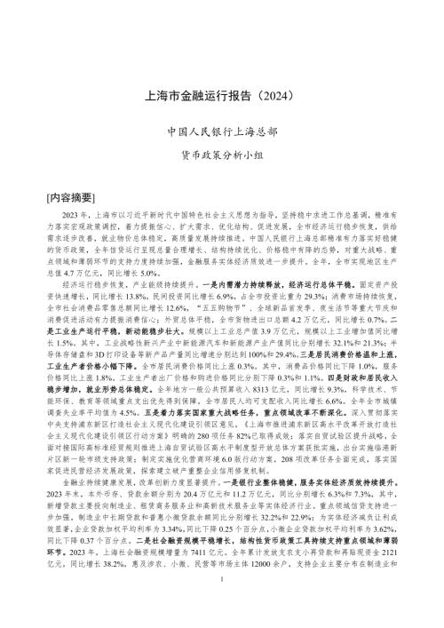 中国人民银行:上海市金融运行报告(2024)(20页)