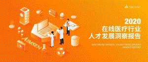埃摩森：2020在线医疗行业人才发展报告（28页）