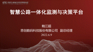 鲍江超-智慧公路一体化监测与决策平台