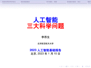 中国人工智能学会：人工智能三大科学问题（2023）（109页）