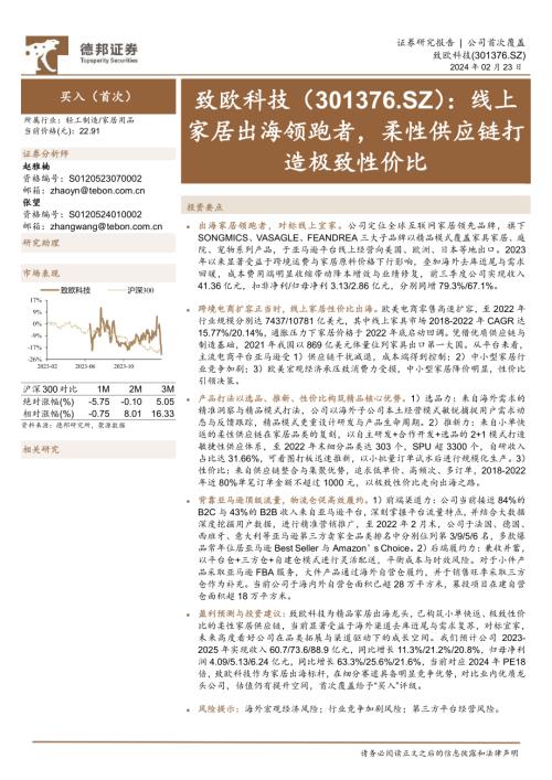 致欧科技-公司研究报告-线上家居出海领跑者柔性供应链打造极致性价比-240223（35页）