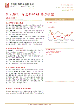 计算机行业：ChatGPT深度拆解AI算力模型-230223（17页）