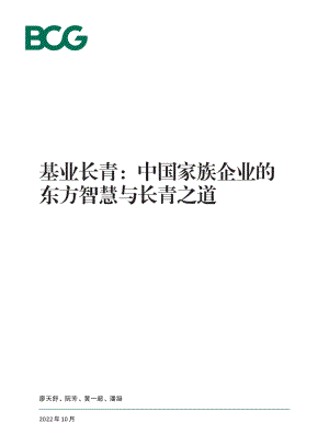 波士顿咨询（BCG）：基业长青：中国家族企业的东方智慧与长青之道（2022）（38页）