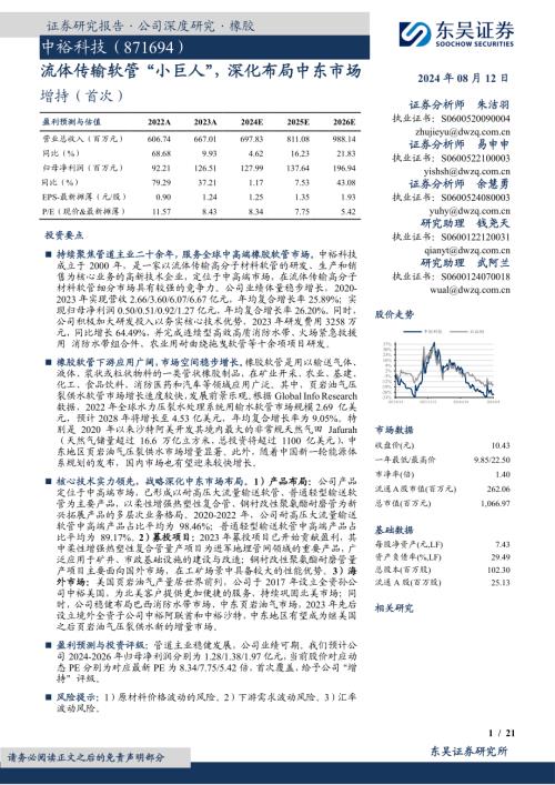 中裕科技-公司研究报告-流体传输软管“小巨人”深化布局中东市场-240812（21页）