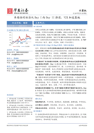【研报】计算机行业：车路协同标准从Day I向Day II推进V2X加速落地-20201011（21页）