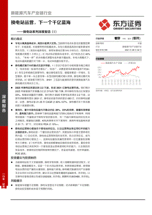 新能源汽车产业链行业换电站系列深度报告（I）：换电站运营下一个千亿蓝海-210902（21页）