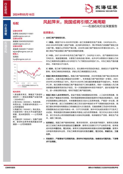 石油石化行业深度报告：风起萍末我国或将引领乙烯周期-240516（27页）
