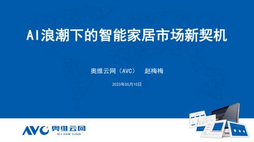 奥维云网：2024AI浪潮下的智能家居市场新契机报告（28页）