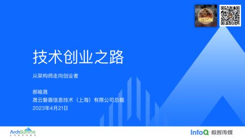 技术人如何走上创业之路实现人生价值-郝峻晟
