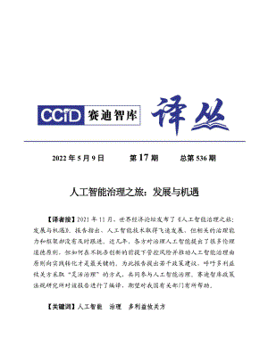 人工智能治理之旅：发展与机遇(2022)（24页）