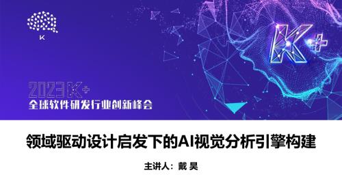 戴昊-领域驱动设计启发下的AI视觉分析引擎构建