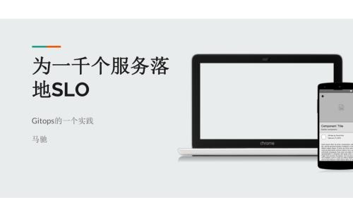 【辖德科技马驰】帮一千个微服务落地SLO