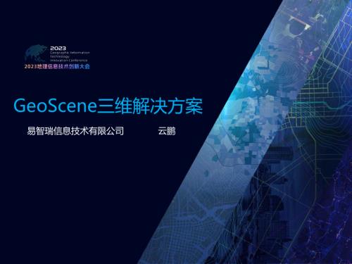三维解决方案