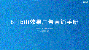 哔哩哔哩:2020年Q2效果广告营销手册(25页)