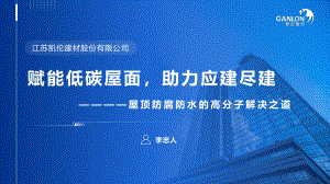 6. 李忠人-赋能低碳屋面助力应建尽建-无锡光伏展20221119