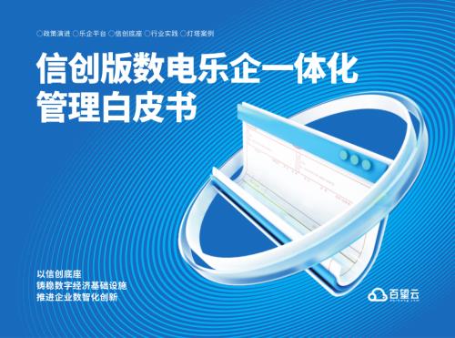 百望云:2023信创版数电乐企一体化管理白皮书(45页)