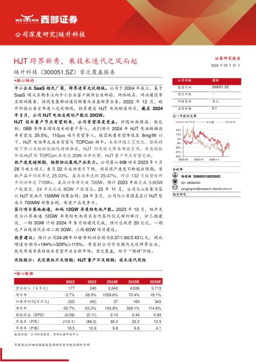 琏升科技-公司首次覆盖报告：HJT跨界新秀乘技术迭代之风而起-240331（27页）