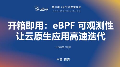 向阳--开箱即用-eBPF可观测性让云原生应用高速迭代
