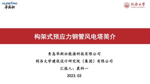 构架式预应力钢管风电塔简介_华斯壮_裘科一