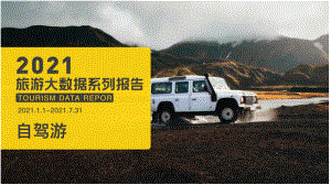 马蜂窝旅游：2021年自驾游数据报告（37页）